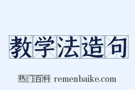 教学法造句是什么意思的图片